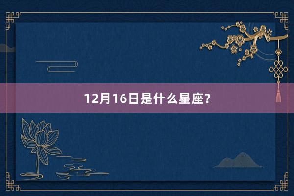 12月16日是什么星座？