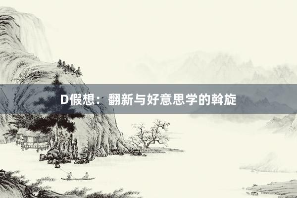 D假想：翻新与好意思学的斡旋