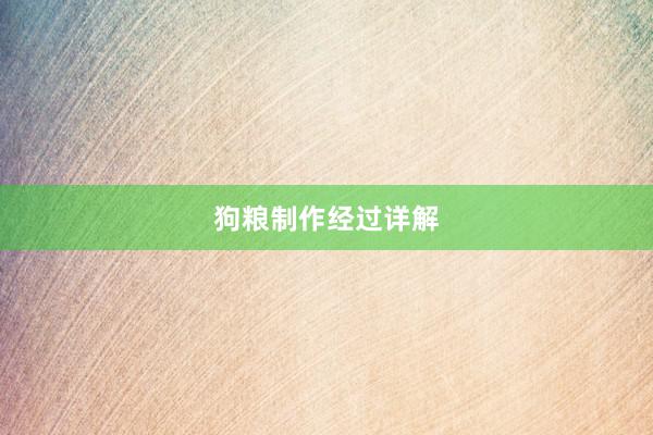 狗粮制作经过详解