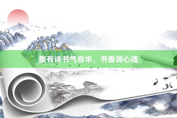 腹有诗书气自华，书香润心魂