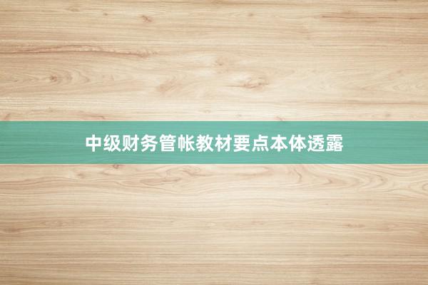 中级财务管帐教材要点本体透露